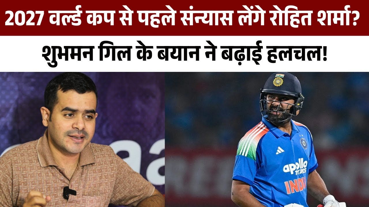 2027 वर्ल्ड कप से पहले संन्यास लेंगे रोहित शर्मा? शुभमन गिल के बयान ने बढ़ाई हलचल! |Team India News