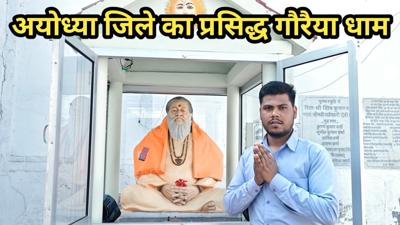 अयोध्या जिले का प्रसिद्ध गौरैया धाम 🙏 | चमत्कारी स्थान | Ayodhya Famous Gauraiya Dham 🙏 #vlog #trend