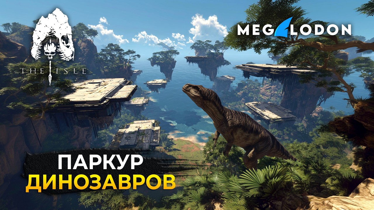 Стрим The Isle Evrima #15 - Паркур Динозавров. Ивент! Сервер Megalodon CREATIVE