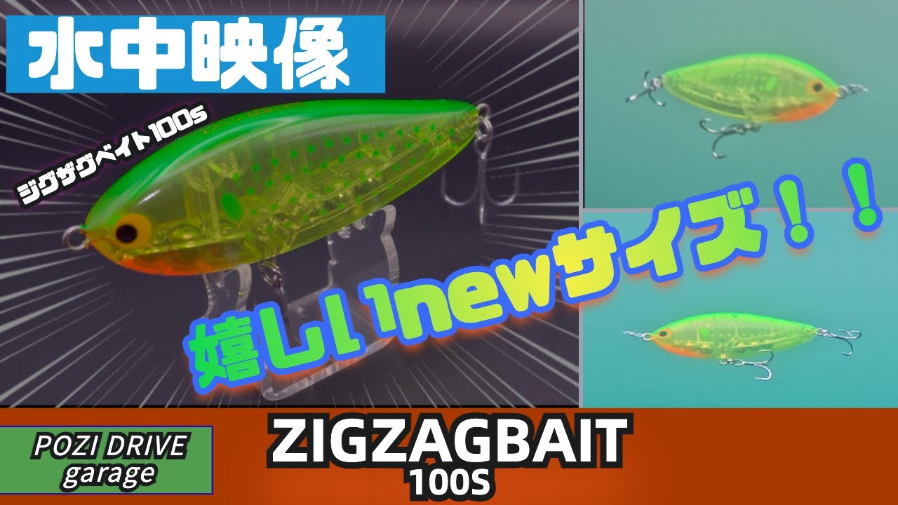 【水中映像】ジグザグベイト100S！新サイズ嬉しい！シーバス釣れるから大好きです！【ポジドライブガレージ】