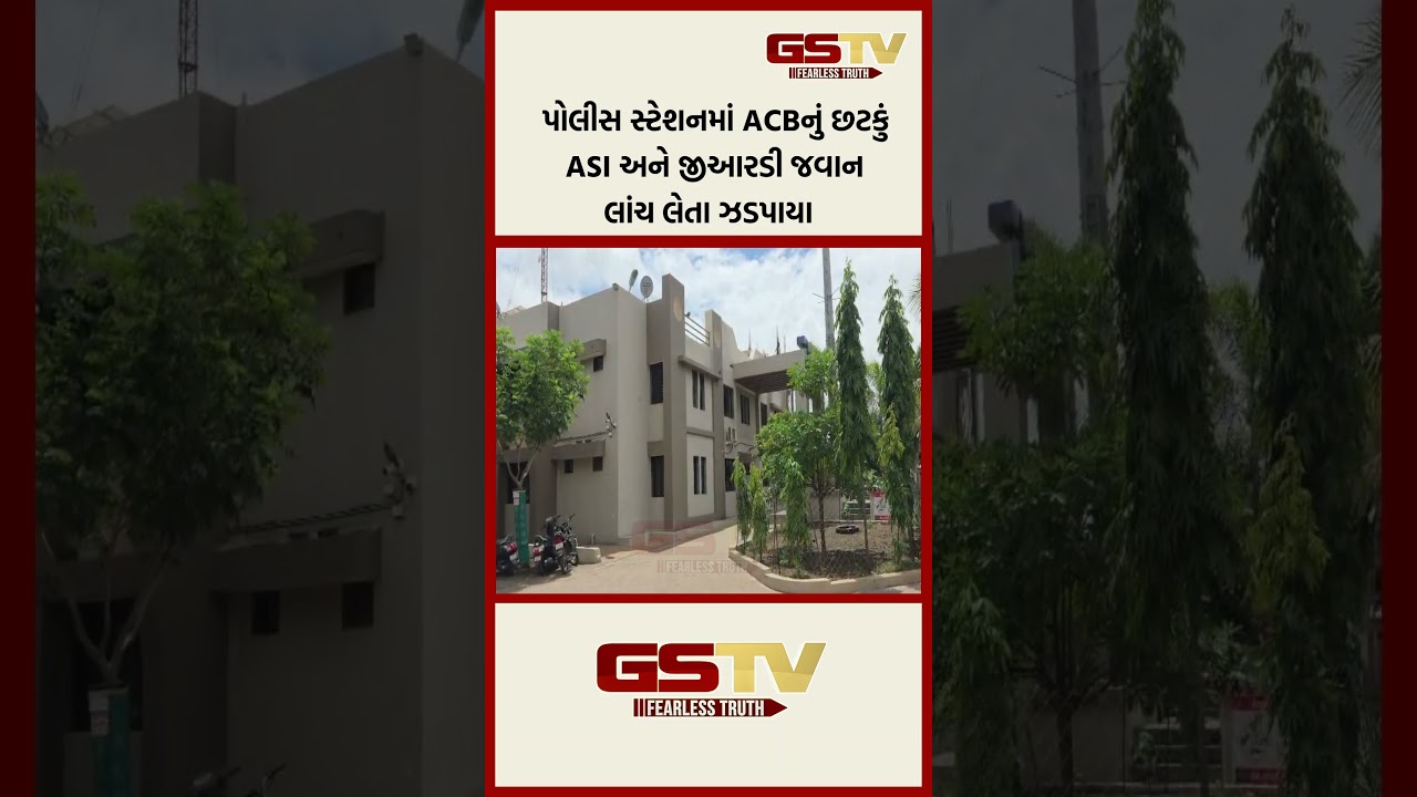 પોલીસ સ્ટેશનમાં ACBનું છટકું ASI અને જીઆરડી જવાન લાંચ લેતા ઝડપાયા