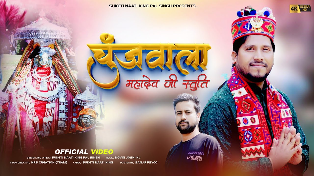 CHUNJWALA MAHADEV STUTI: New Pahari Video Song 2025 | Suketi Naati King Pal Singh - NJ Music