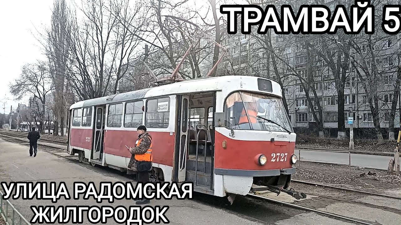 Трамвайный маршрут 5. Улица Радомская - Жилгородок