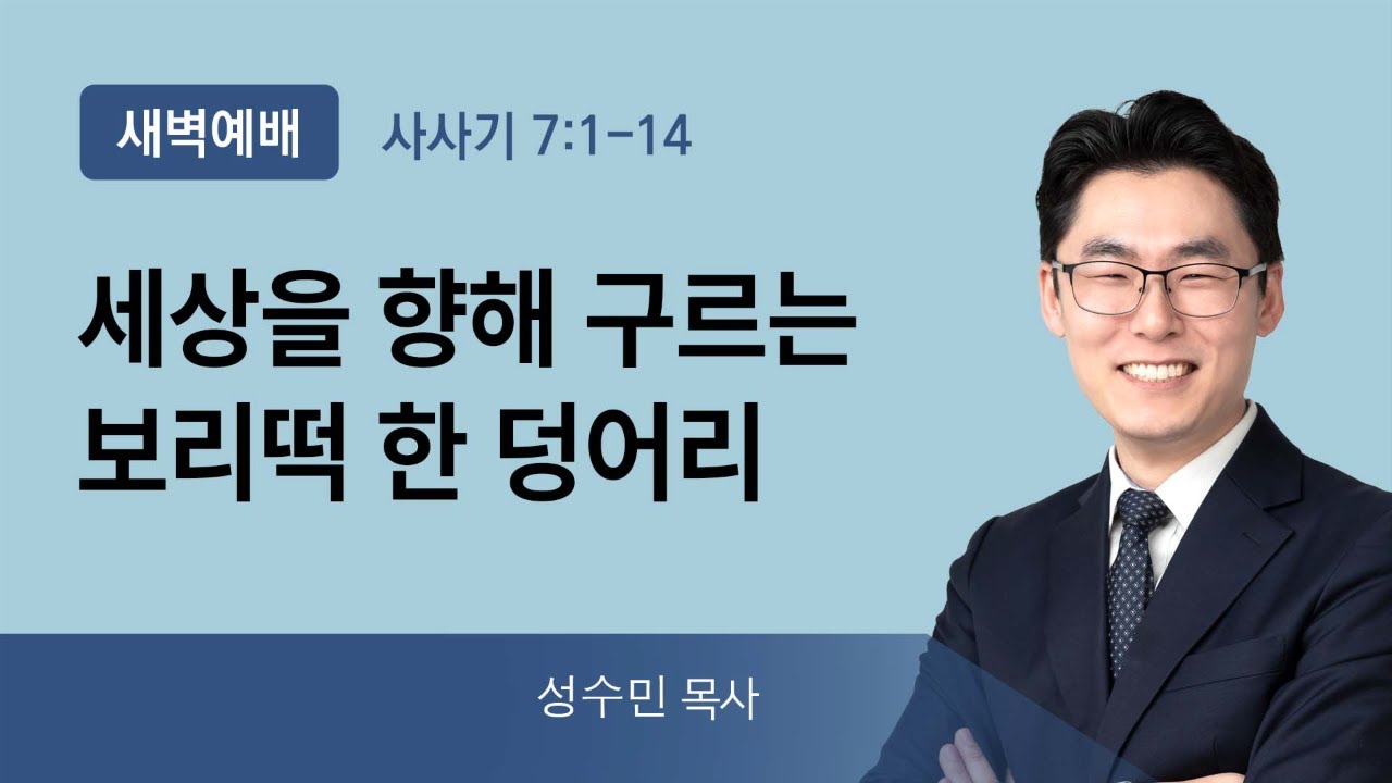 2021년11월15일/월새벽/사사기7:1-14/'세상을 향해 구르는 보리떡 한덩어리'/성