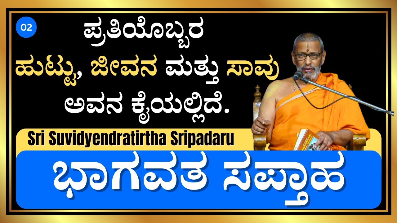 ಪ್ರತಿಯೊಬ್ಬರ ಹುಟ್ಟು, ಜೀವನ ಮತ್ತು ಸಾವು ಅವನ ಕೈಯಲ್ಲಿದೆ. | ಭಾಗವತ ಸಪ್ತಾಹ | Sri Suvidyendratirtha Sripadaru