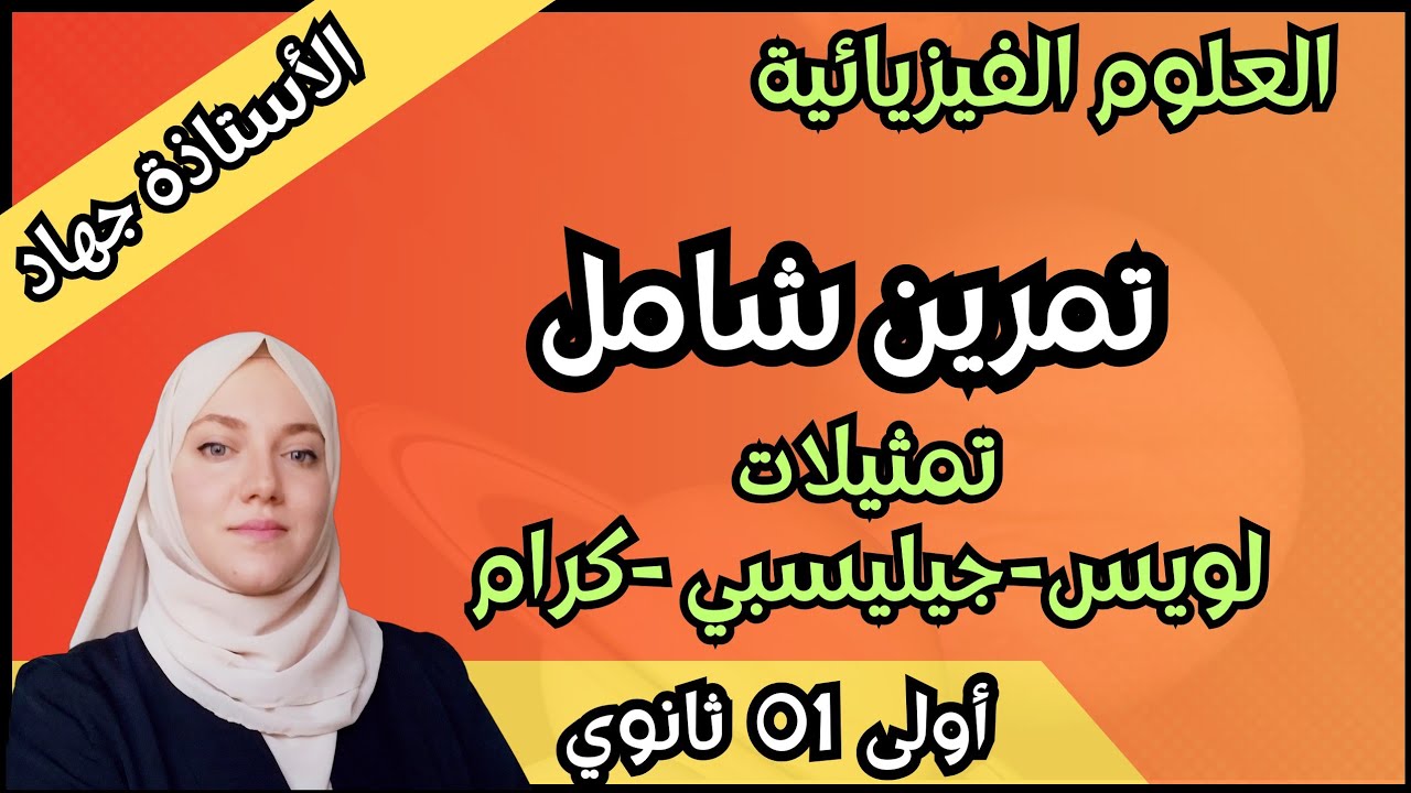 تمرين شامل تمثيل لويس و جيلسبي و كرام للسنة الأولى ثانوي