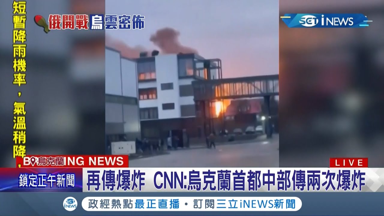 烏克蘭基輔再傳連環爆! 至少134死 蛇島13軍人死守殞命 烏國總統不滿歐美旁觀喊:沒把我們當盟友 烏國男留下作戰目送妻女離開令人鼻酸│記者吳泓頡 陳淮安｜【國際局勢】20220225│三立iNEWS