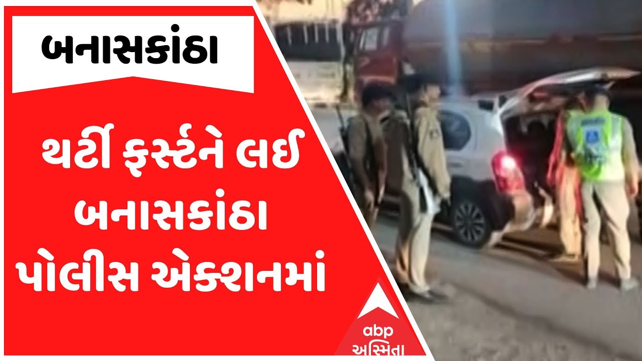 Banaskantha Police Checking | થર્ટી ફર્સ્ટને લઈ બનાસકાંઠા પોલીસ એક્શનમાં, હાથ ધરાયું ચેકિંગ
