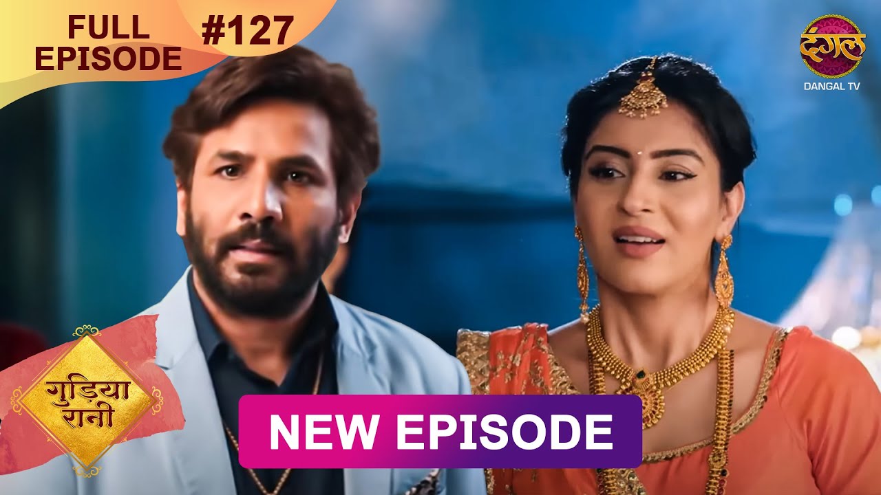 Gudiya Rani | 12 Jan 2025 | Full Episode 127 | Full HD #Newepisode | गुड़िया रानी  | Dangal TV