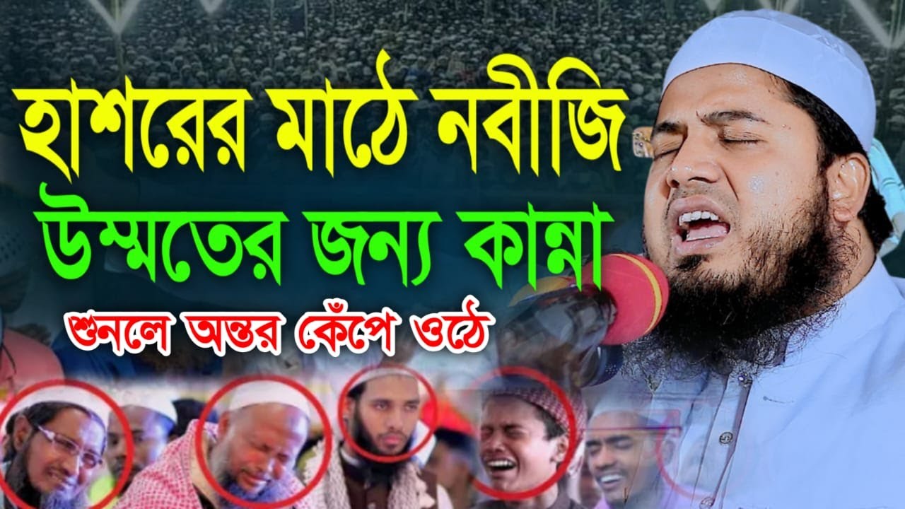 হাশরের মাঠে  উম্মতের জন্য নবীজির কান্না। মুফতি আবুল কালাম আইয়ূবী। Mufti Abul Kalam Ayubi New Waz |