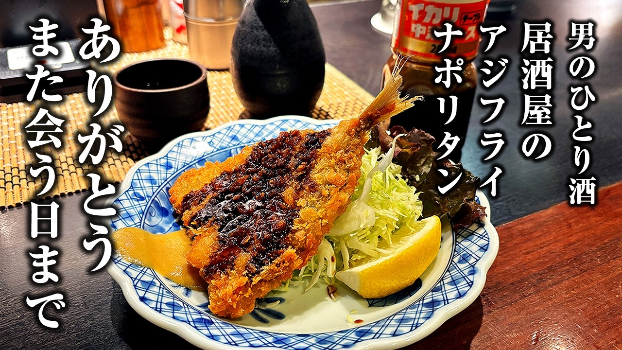 【男１人飲み】好きな酒場の美味いつまみで旨い酒が飲める幸せ【居酒屋チェーン】