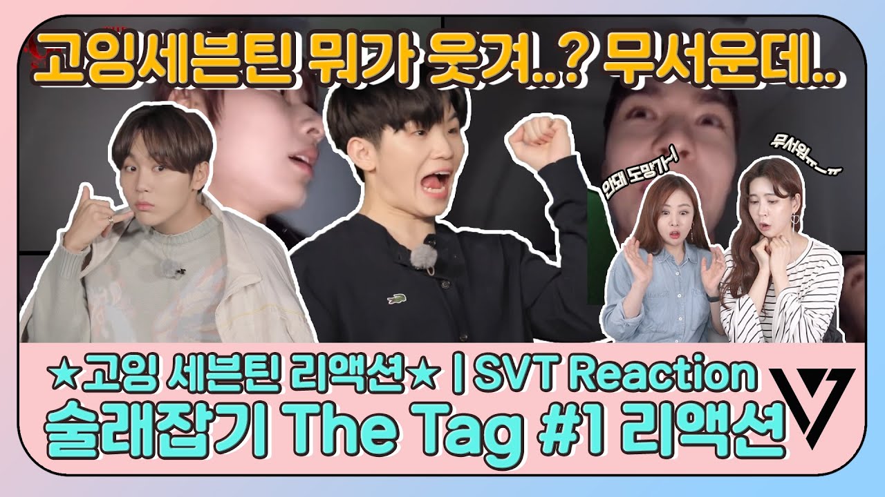 [Eng]고잉세븐틴 뭐가 웃겨..? 무서운데..😲 고잉세븐틴 EP.28 술래잡기 리액션 | GOING SVT The Tag #1 Reaction