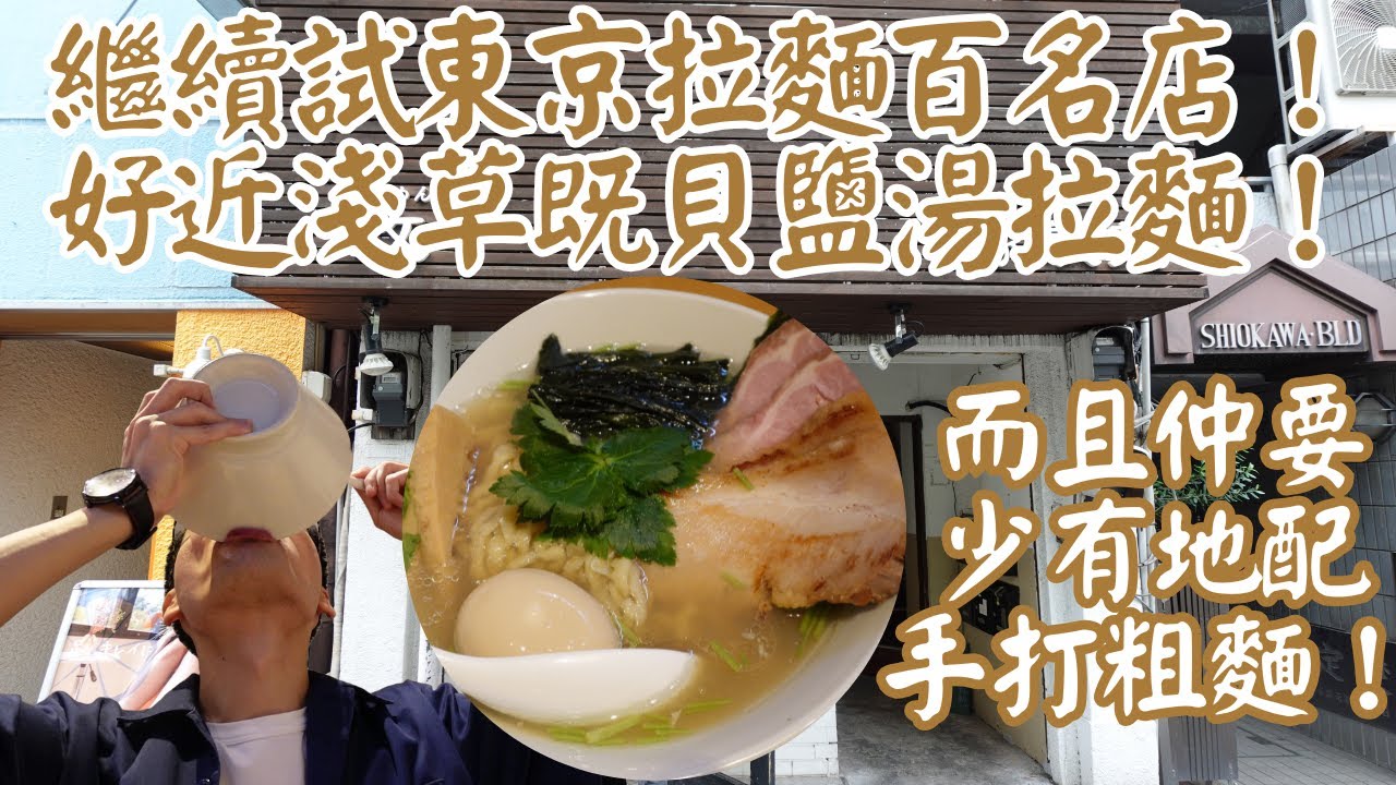 【日本拉麵食評】繼續試東京拉麵百名店！好近淺草既貝鹽湯拉麵！而且仲要少有地配手打粗麵！｜らーめん改｜藏前｜藏前美食｜藏前拉麵｜東京拉麵｜東京美食｜獨自去食麵｜廣東話