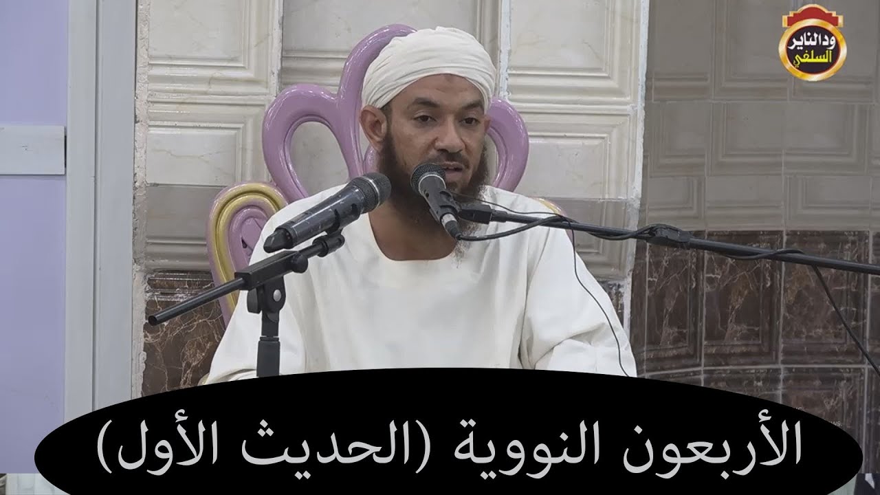 شرح كتاب الأربعين النووية 