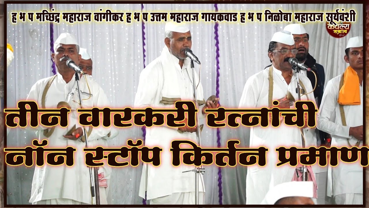 वारकरी रत्न | मच्छिंद्र आप्पा वांगीकर! हभप उत्तम महाराज  निळोबा महाराज हभप सचिन महाराज मयूर महाराज