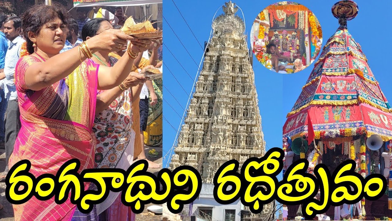 నెల్లూరులో శ్రీ తల్పగిరి రంగనాధుని రధోత్సవం || Sri Thalpagiri Ranganadha Swamy Radhostavam Nellore