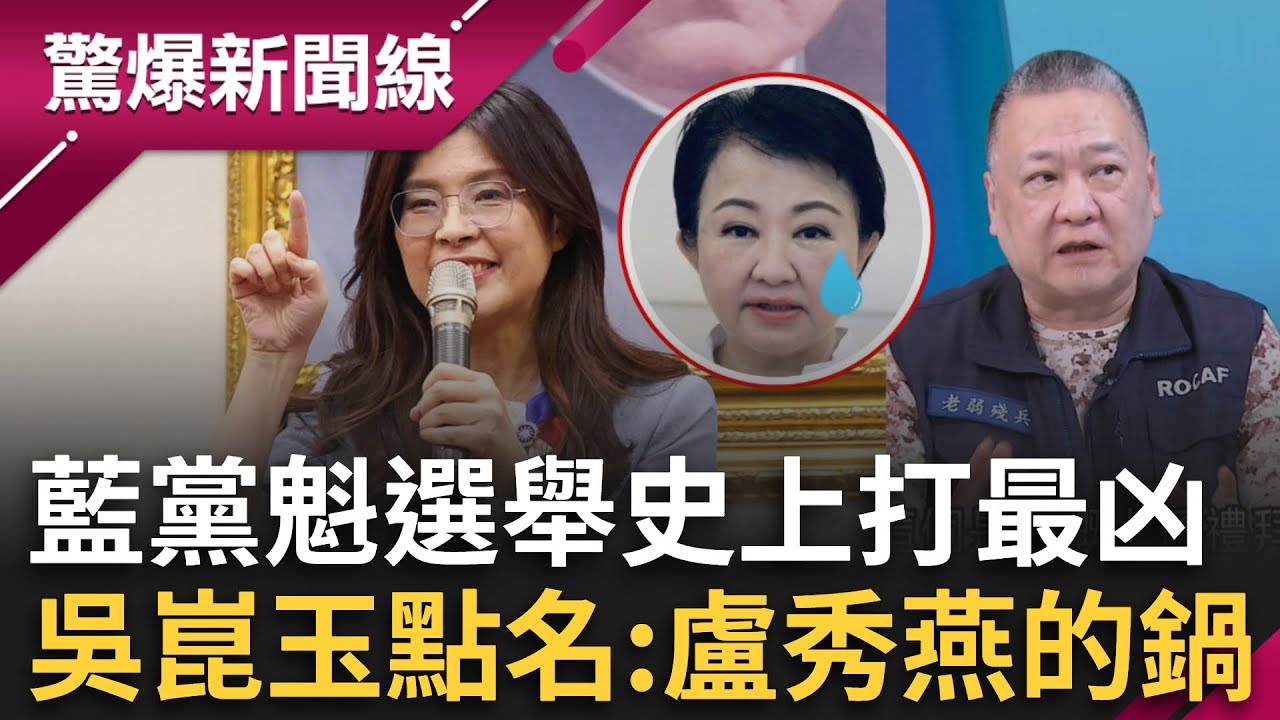 藍黨魁選舉史上打最凶！吳崑玉點名盧秀燕的鍋？預言盧2026卸任後恐「自然消滅」？老共就愛這一味？胡錫進挺鄭麗文喊「期待她」？│呂惠敏 主持│【驚爆新聞線 完整版】20251019│三立新聞台
