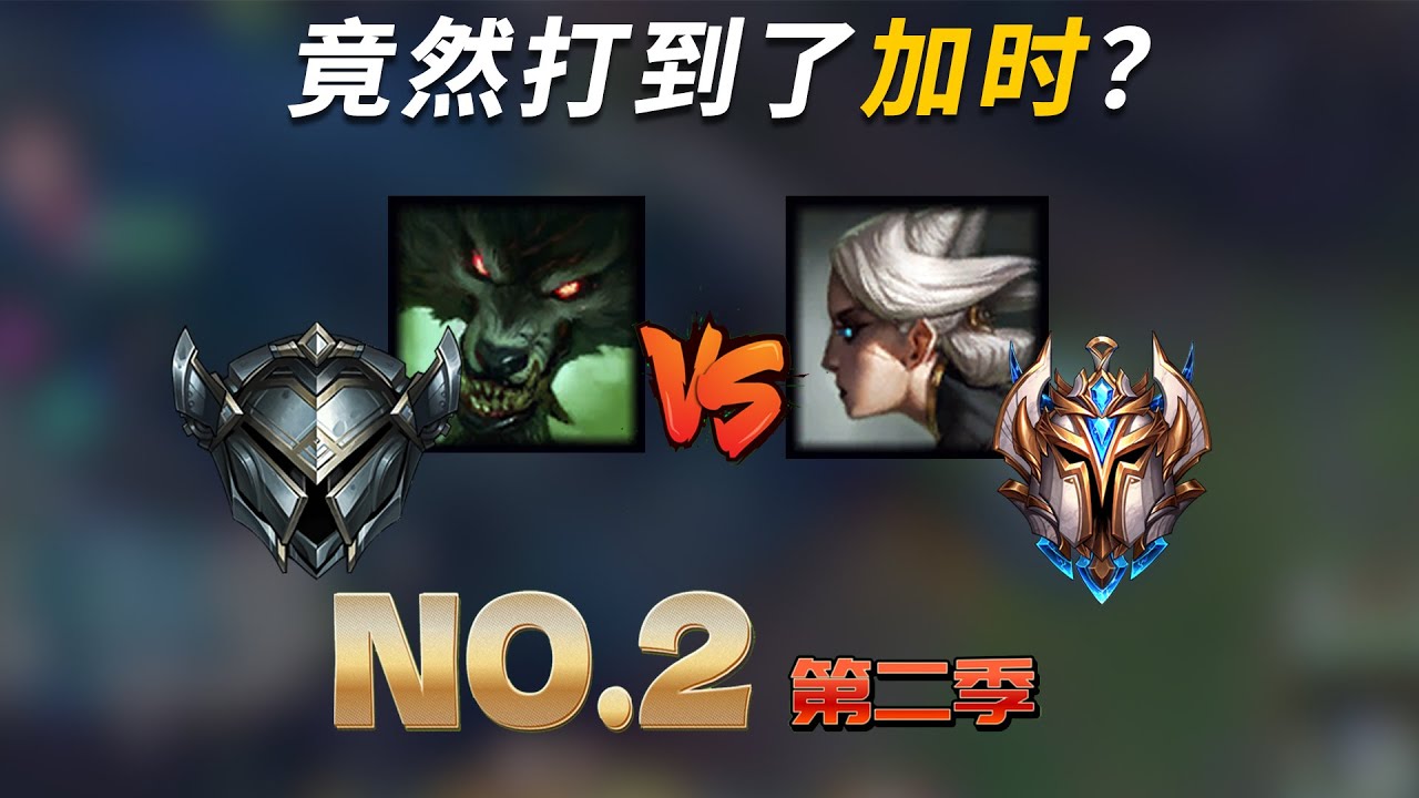 白银狼人vs王者卡蜜尔！机制和拉扯的对拼！