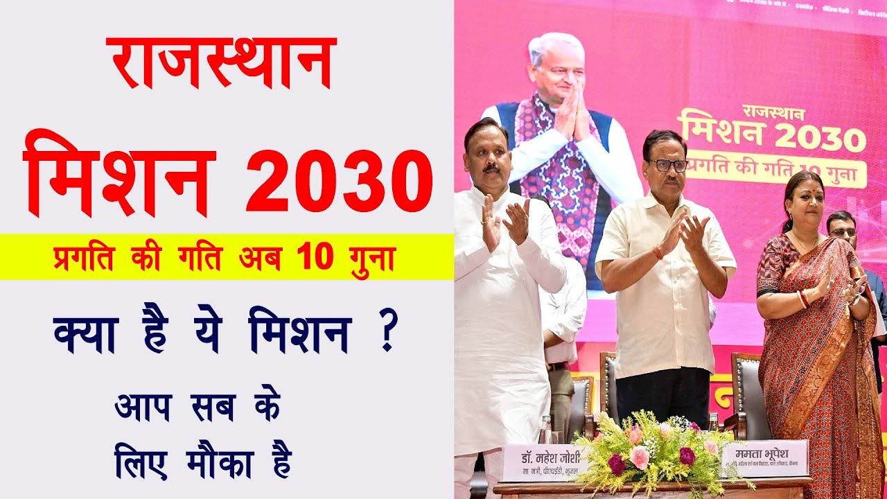 Mission 2030 rajasthan - मिशन 2030 क्या है | आप सबके लिए सुनहरा मौका