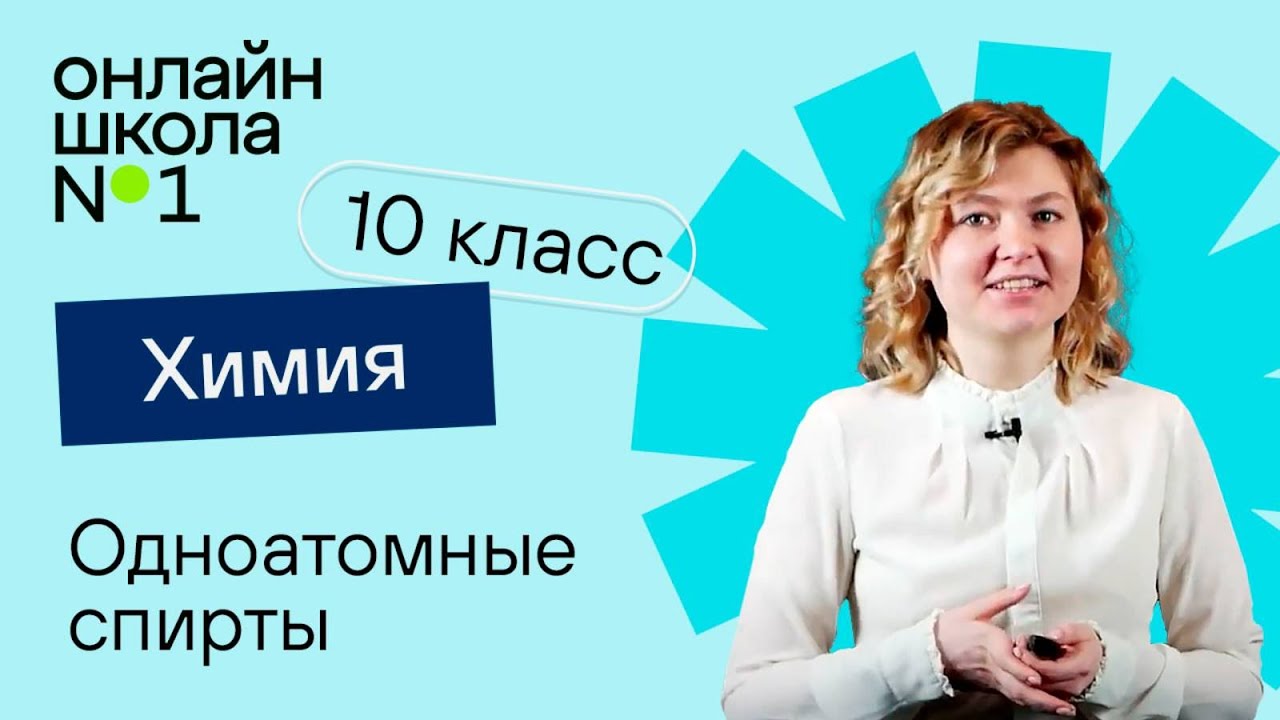 Одноатомные спирты. Видеоурок 12. Химия 10 класс