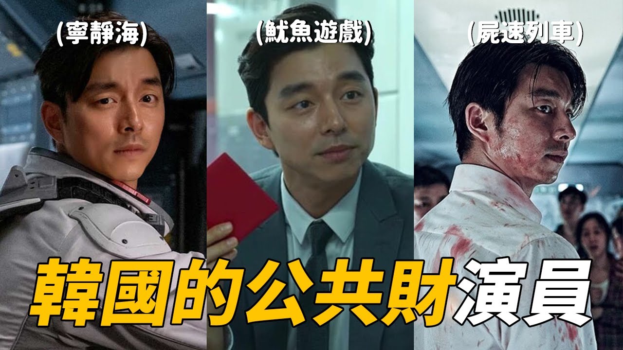 雖是中年但還是少年美滿滿的 孔劉 | Trunk | 魷魚遊戲