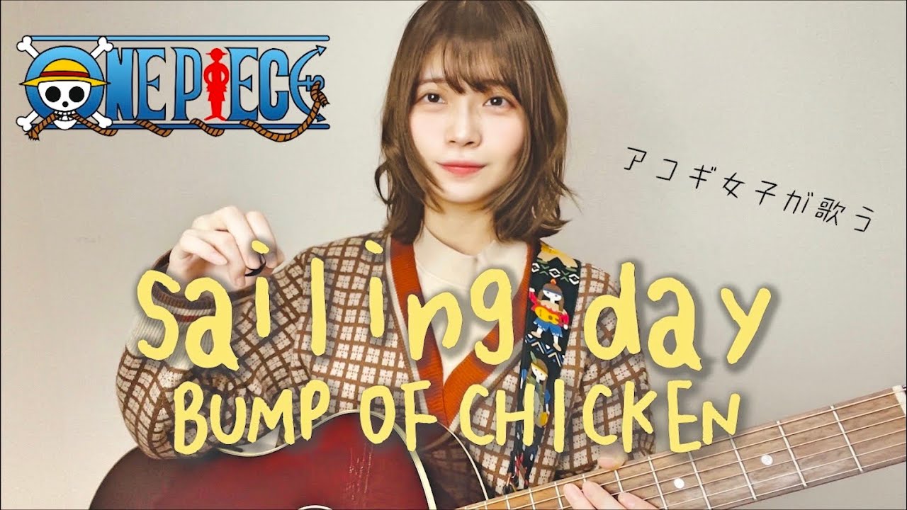 【女性が歌う】sailing day / BUMP OF CHICKEN 【ONE PIECE】