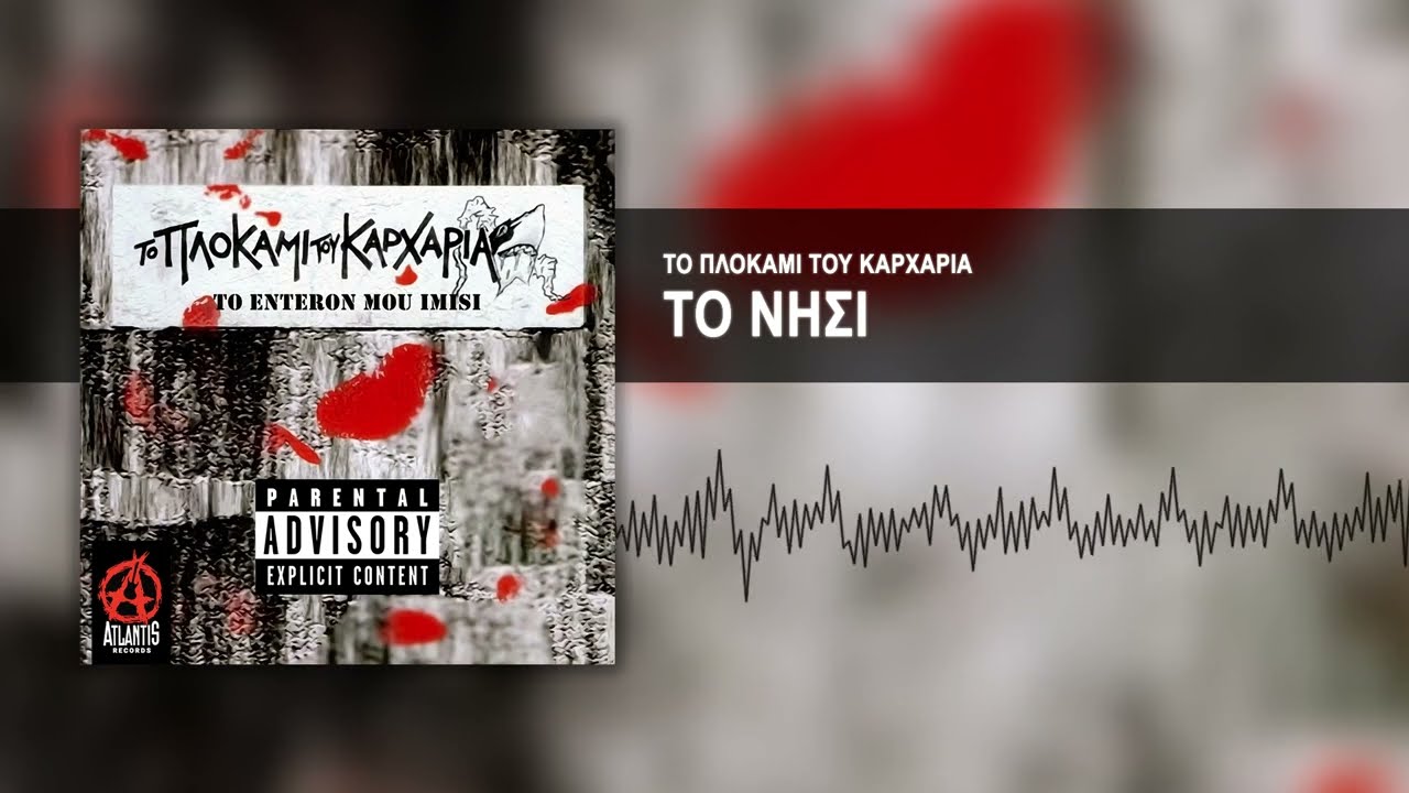&Tau;&omicron; &Pi;&lambda;&omicron;&kappa;ά&mu;&iota; &Tau;&omicron;&upsilon; &Kappa;&alpha;&rho;&chi;&alpha;&rho;ί&alpha; - &Tau;&omicron; &Nu;&eta;&sigma;ί