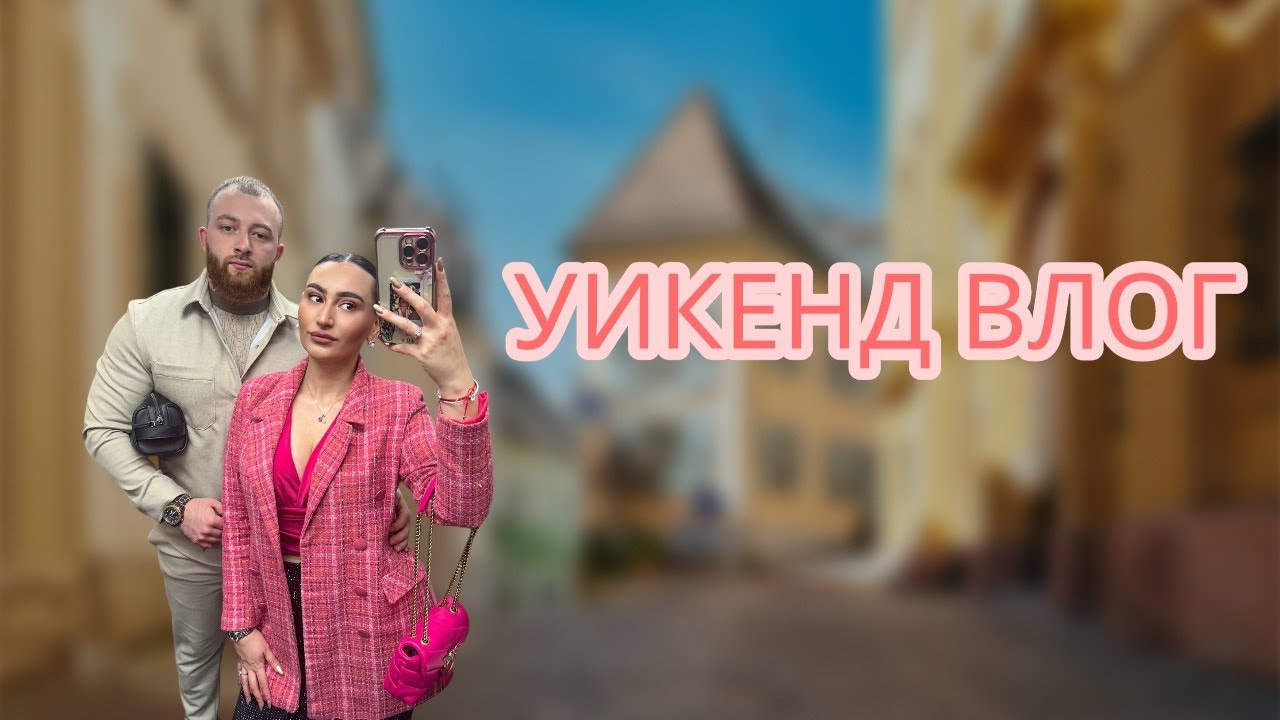 КАК МИНА УИКЕНДЪТ МИ