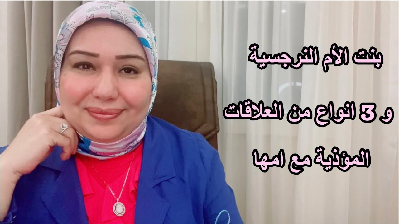 بنت الأم النرجسية و3 أنواع من العلاقات المؤذية د.ايمان سليم