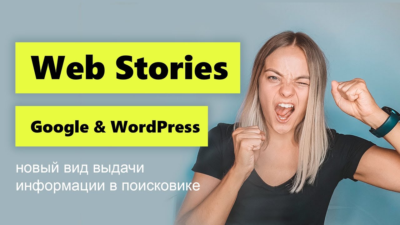 Google Web stories плагин для Wordpress. Что такое Web stories?
