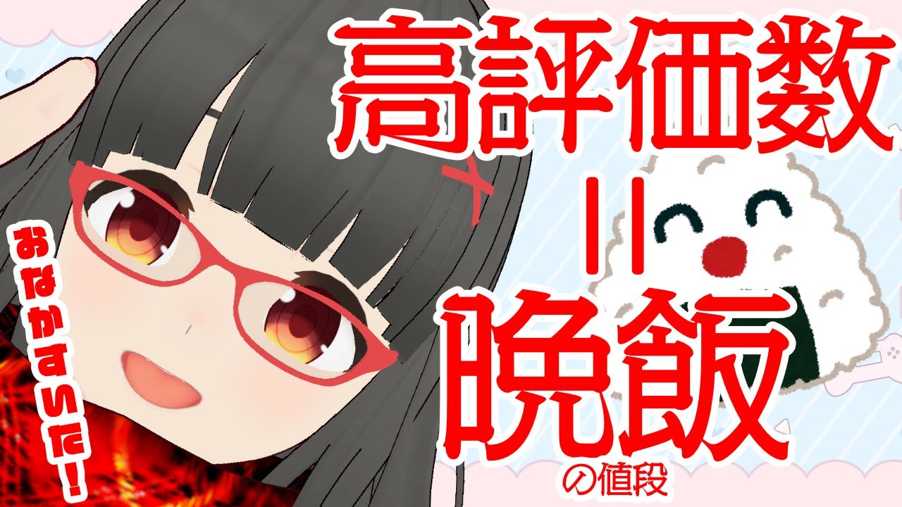 【歌枠】高評価数で晩飯の値段が決まる配信  #karaoke #vtuber #vsinger #shorts #歌枠