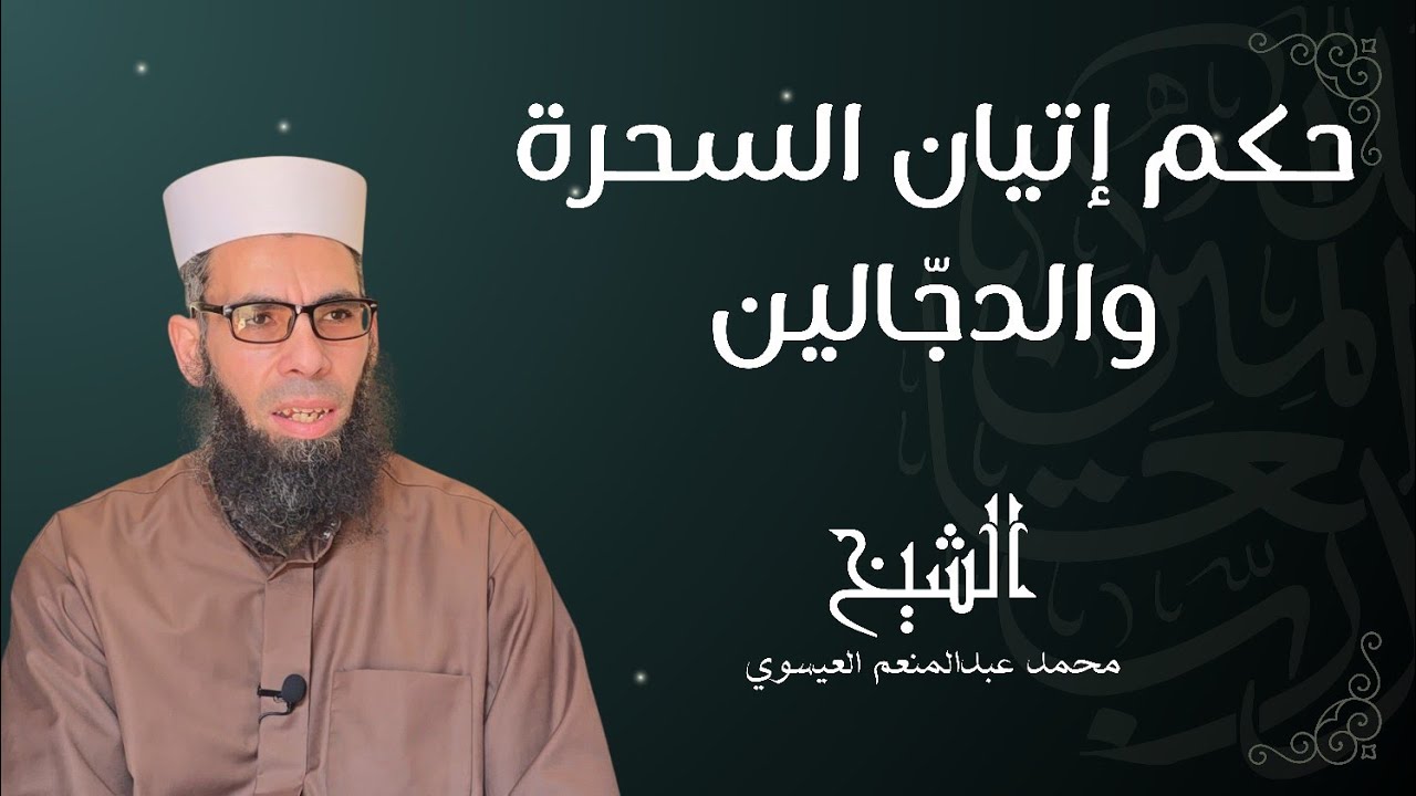 حكم إتيان السحرة والدجّالين