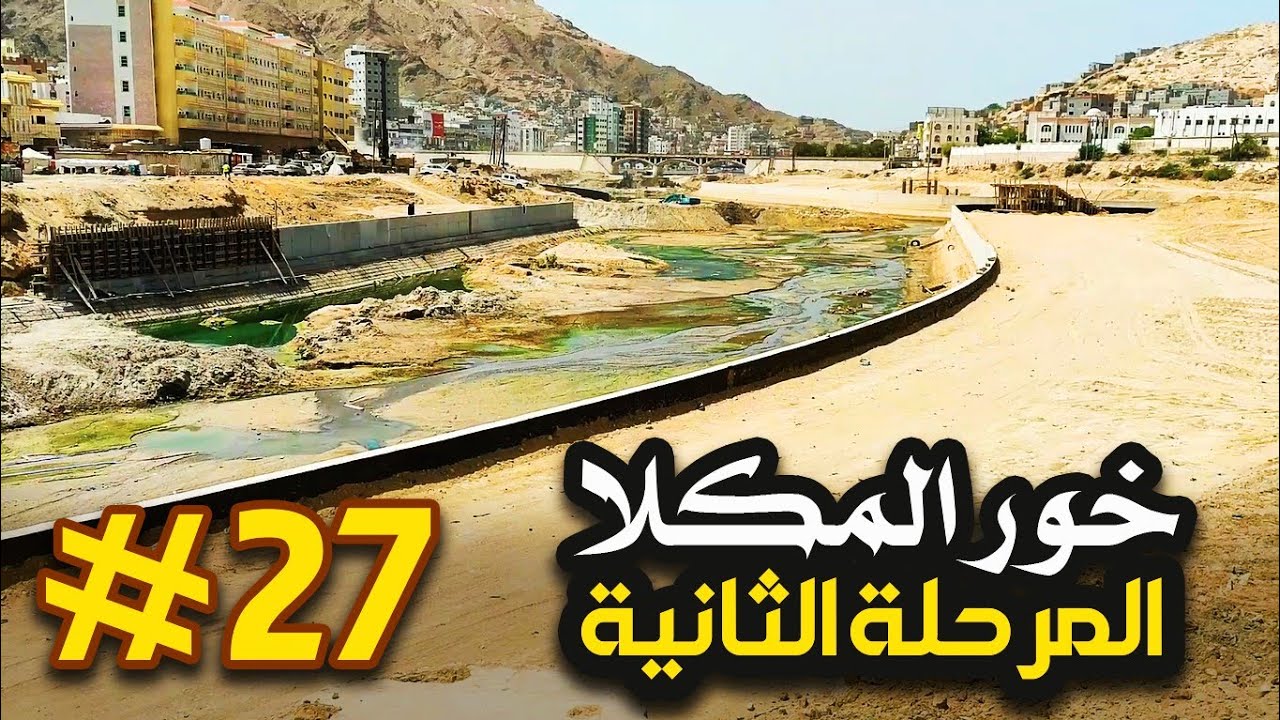 مشروع المرحلة الثانية من الخور #27 / المكلا - حضرموت