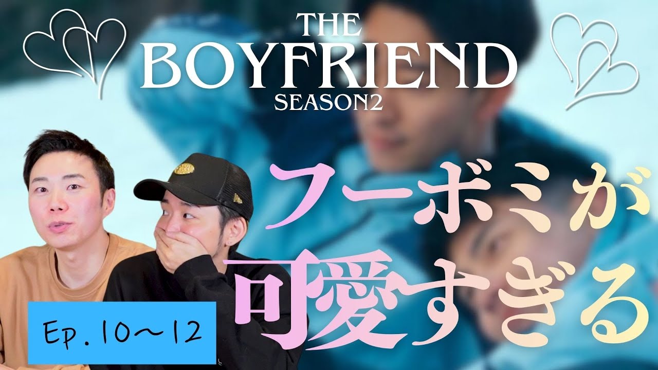 #3【シーズン2】ep10~12、感情ぐちゃぐちゃで神回すぎた【THE BOYFRIEND | Netflix】