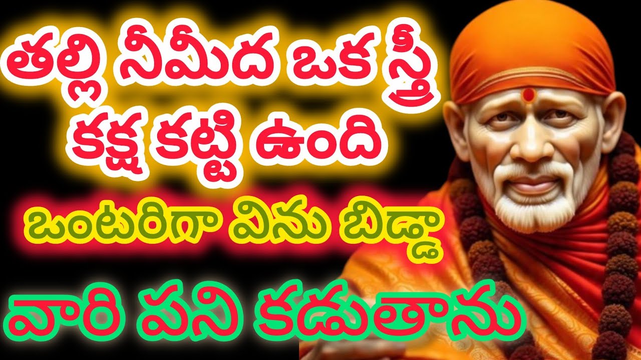 తల్లి నీమీద ఒక స్త్రీ కక్ష కట్టి ఉందిఒంటరిగా విను బిడ్డా వారి పని కడుతాను
