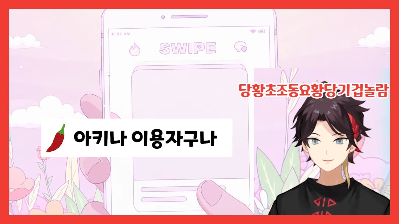 틴더에 꽤나 동요하는 버튜버 【니지산지JP/사에구사 아키나】