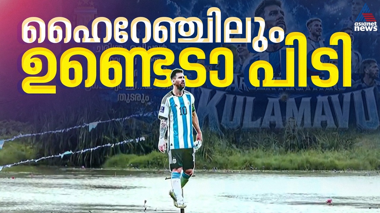 ഇടുക്കിയിലും ആരവം തുടങ്ങി; മെസിയുടെ കൂറ്റൻ കട്ടൗട്ടുമായി ആരാധകർ | Idukki | FIFA World Cup 2026