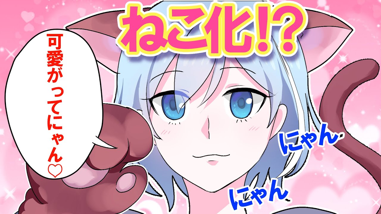【アニメ】ねこ化したらどうなるのか【漫画】