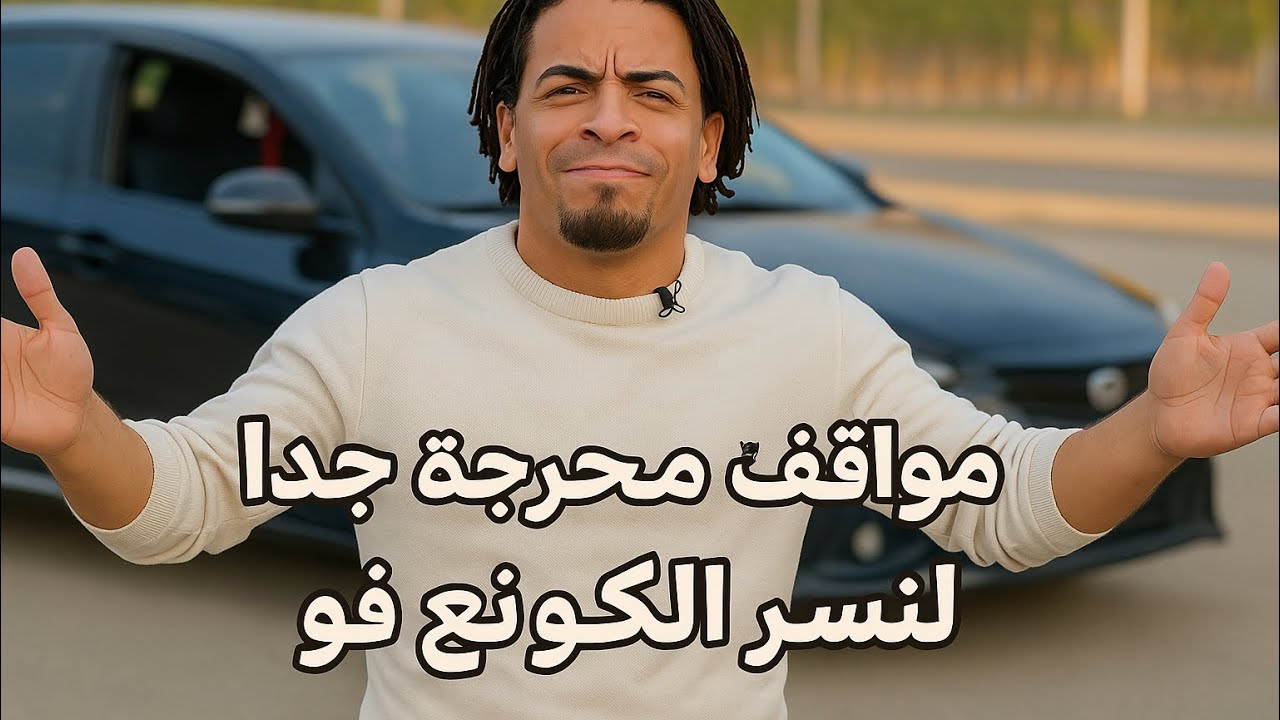 مواقف حرجة جدا حدثت مع بطل الأرقام القياسية العالمية نسر الكونغ فو - شاهد كيف تخطاها خطوة بخطوة 👉Off