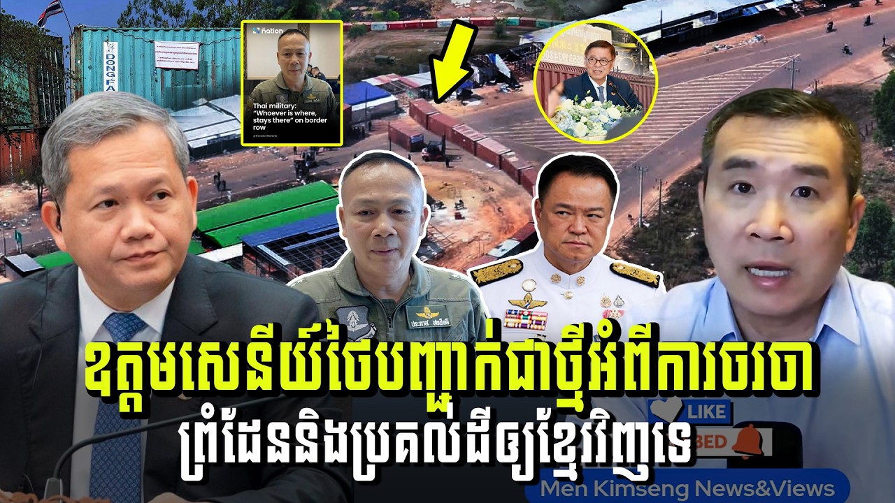 Men Kimseng Live Talk Show​ | ឧត្ដមសេនីយ៍ថៃបញ្ជាក់ជាថ្មីអំពីការចរចា ព្រំដែននិងប្រគល់ដីឲ្យខ្មែរវិញទេ?