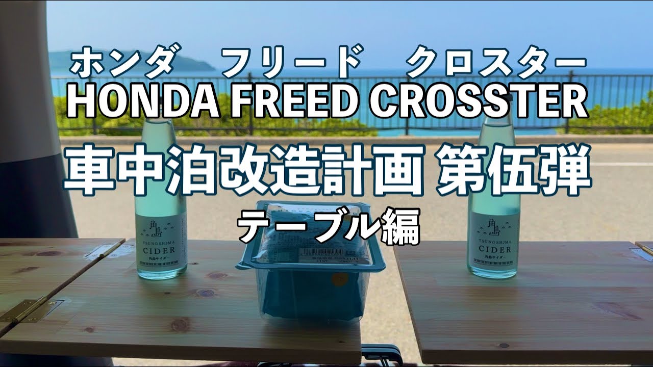 車中泊改造計画 第伍弾   HONDA FREED CROSSTAR   ホンダ フリード クロスター   テーブル編