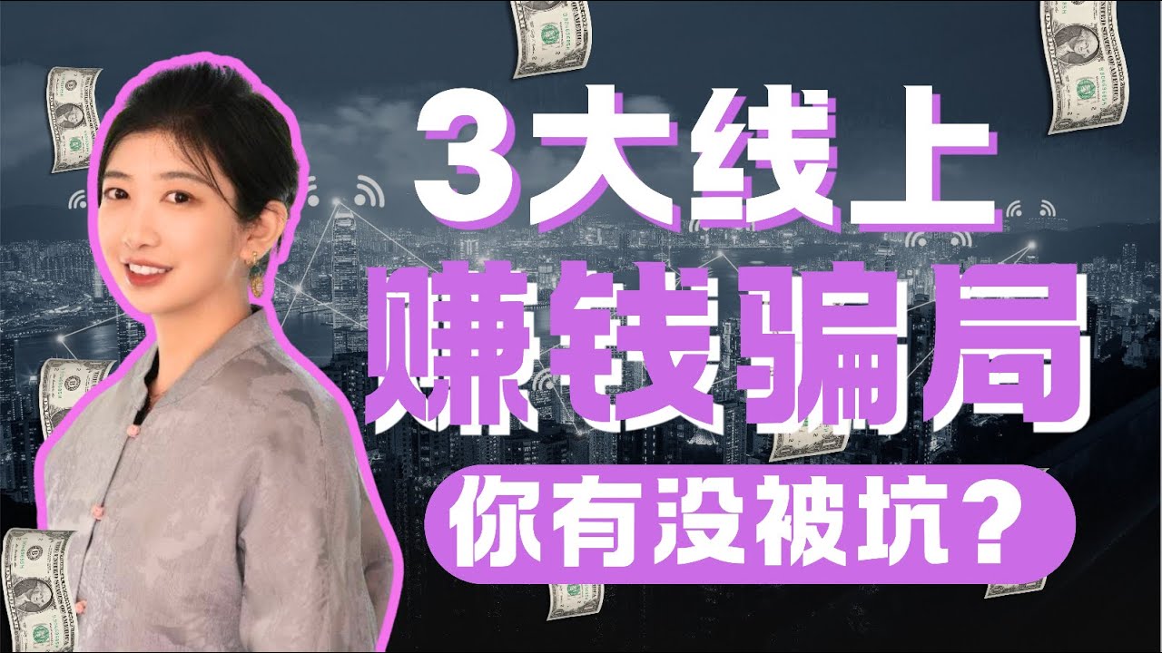 【2025防骗】3大线上创业割韭菜骗局！你有没有中招？创业，搞钱，必看！
