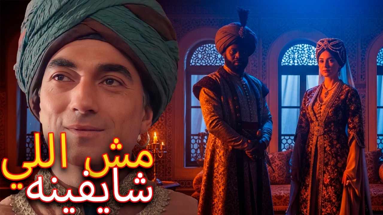 سومبول آغا كان بيخبي إيه؟ الحقيقة الكاملة عن سومبول آغا الحقيقي