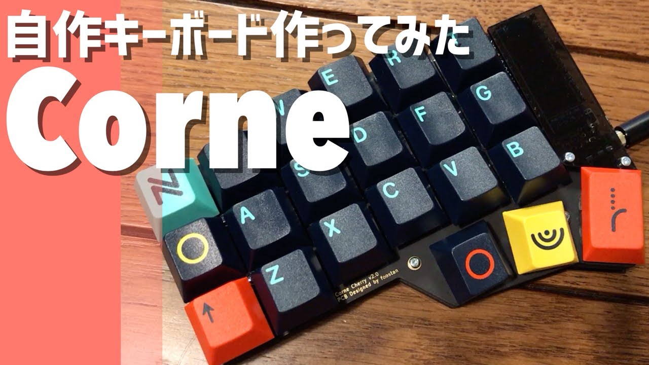 自作キーボード作ってみた Corne Cherry編 in 遊舎工房 | Corne Cherry : Custom Mechanical Keyboard Build in Yushakobo