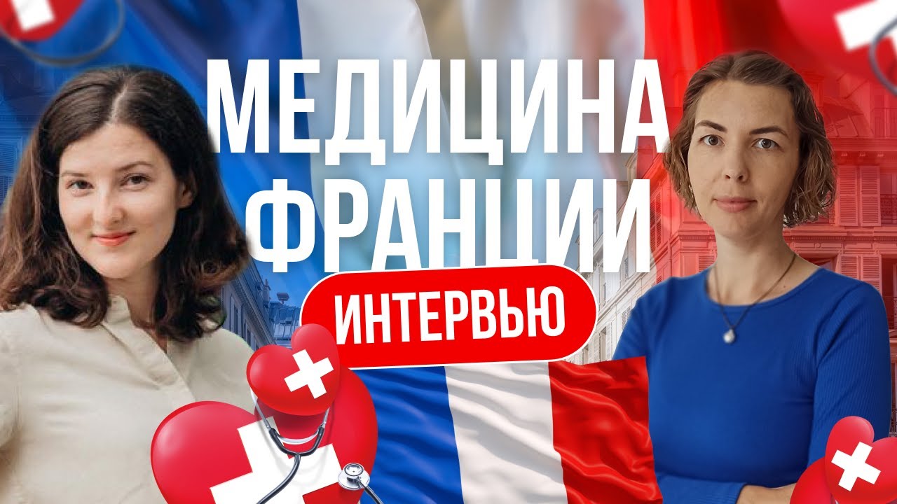 Медицина во Франции I Как оформить медицинскую страховку? Как выбрать врача и клинику во Франции?