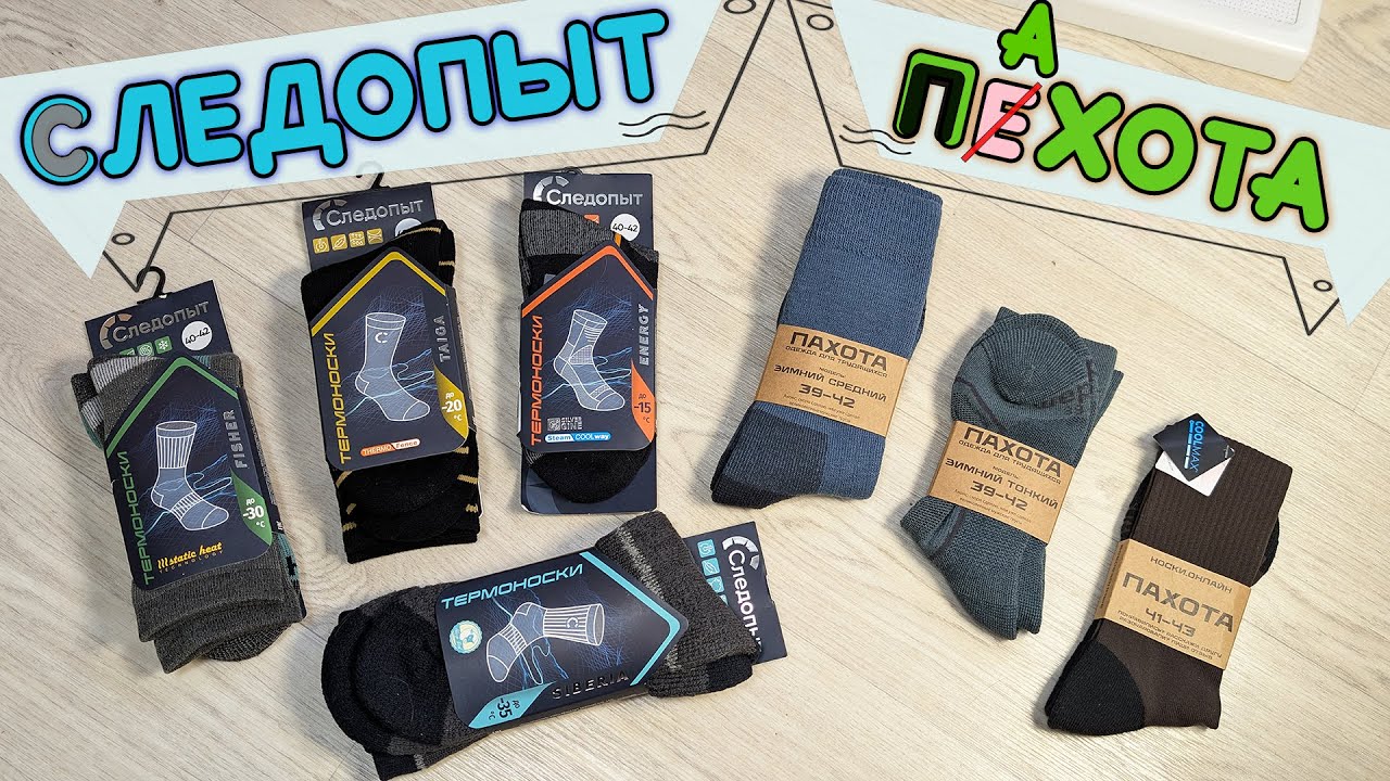 Обзор носков СЛЕДОПЫТ и ПЕХОТА (ПАХОТА)