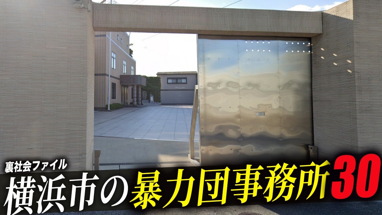 【空から見る】横浜市にある暴力団事務所30選を解説