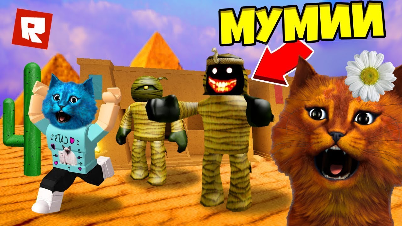 СТРАШНЫЙ ЛАГЕРЬ В ЕГИПТЕ РОБЛОКС / Camping Egypt Trip ROBLOX / КОТЁНОК ВЕСНУШКА