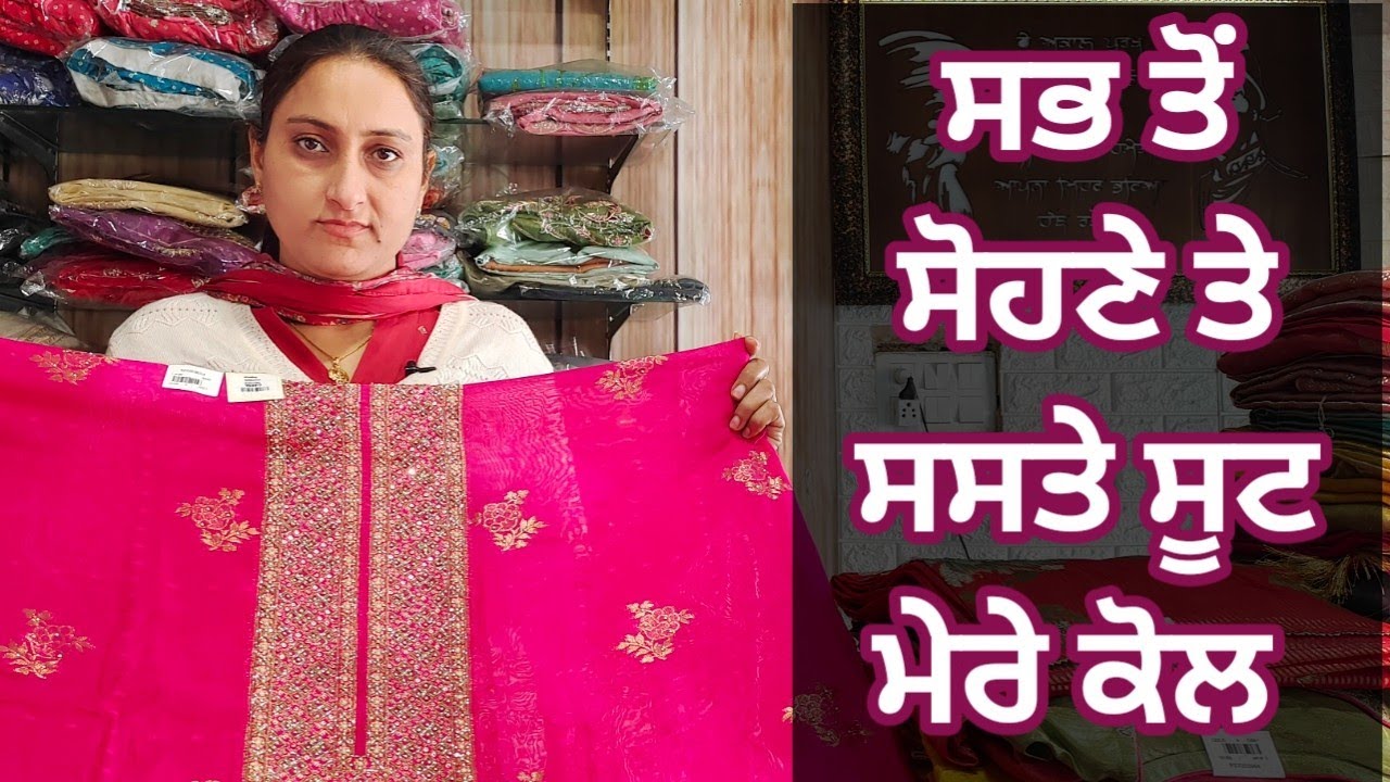 ਸਭ ਤੋਂ ਸੋਹਣੇ ਤੇ ਸਸਤੇ ਸੂਟ ਸਾਡੇ ਕੋਲੋਂ ਲਵੋ #8283828381 #21/1/26