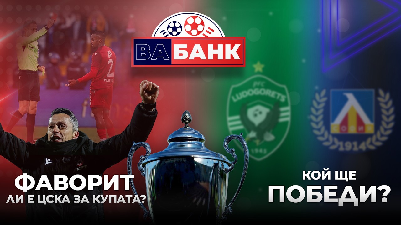 Превръща ли се ЦСКА във фаворит за Купата, драмата с Пастор и може ли Левски да отстрани Лудогорец